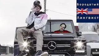 LIL PEEP - BENZ TRUCK (ГЕЛИК) | СЛЕНГ И РАЗБОР