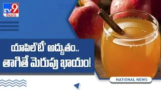 Benefits of Drinking Apple Tea - TV9