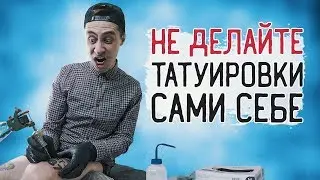ЦЕНА ОШИБКИ - НОГА! Тату надпись — [ЗАБИТЫЕ РУКИ #10]