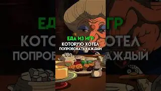 Еда из игр которую хотел попробовать каждый #game