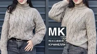 Мастер-класс свитер Кучинелли с косами! Подробный, попетельный МК спицами!