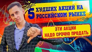 Эти акции надо срочно продать! 5 худших акций на российском рынке