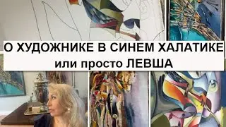 Левша или про "девушку в синем халатике"...