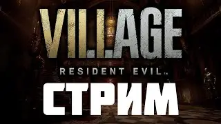 RESIDENT EVIL VILLAGE №5 | Бобровый Стрим