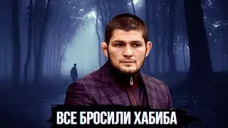 ВСЕ ОТВЕРНУЛИСЬ ОТ ХАБИБА