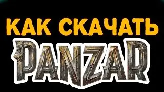 КАК СКАЧАТЬ PANZAR