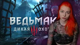 Ведьмак 3 прохождение на русском Witcher 3 Remastered #6