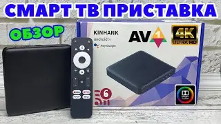 KINHANK G1 TV BOX 4K ХОРОШАЯ СМАРТ ТВ ПРИСТАВКА С DOLBY VISION, AV 1, HDR 10 +, Wi-Fi 6, Widevine L1