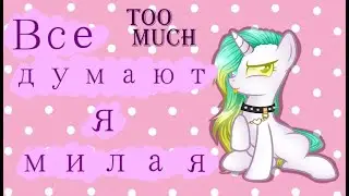 ♡ /пони-клип/ Too Much - Все думают я милая [Канон] ♡