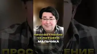 Сергей Тюняев. Ты удивишься, когда узнаешь, как просто произошло просветление 13 летнего мальчика!