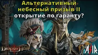 Dragonheir: Silent Gods | Альтернативный небесный призыв II. Открытие по гаранту?