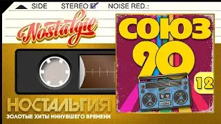 СОЮЗ 90-Х ✬ СБОРНИК ЛУЧШИХ ПЕСЕН ДЕВЯНОСТЫХ ГОДОВ✬ ЗОЛОТЫЕ ХИТЫ  ✬ НОСТАЛЬГИЯ ✬ ЧАСТЬ 12