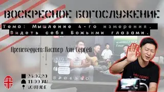 Мышление IV измерения. Видеть себя Божьими глазами.