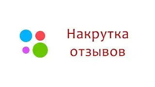 Как накрутить отзывы на Авито