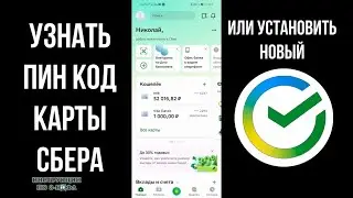 Как узнать пин код карты сбербанка, где посмотреть пин код банковской карты в сбербанк онлайн: ЗАБЫЛ