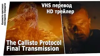 КалЛИсто Протокол Последняя передача VHS перевод