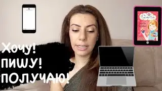 Распишем  желание вместе!/16/телефон, планшет. Сила мысли! Сила слова! Закон притяжения!