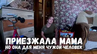 ПРИЕЗЖАЛА МАМА, НО ОНА ДЛЯ МЕНЯ ЧУЖОЙ ЧЕЛОВЕК! ПОДАРОК ДЛЯ РЕБЕНКА!