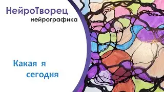 Нейрографика/Какая я сегодня