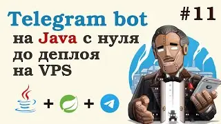 Телеграм бот на Java. Скачиваем фото из телеграмма и сохраняем в БД + небольшой рефакторинг. Урок 11