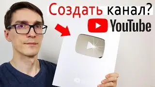 СТОИТ ЛИ НАЧИНАТЬ В 2023 Как создать канал на YouTube #5