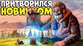 ПРИТВОРИЛСЯ НОВИЧКОМ! ПОПАЛ в ДЕРЕВНЮ Врагов и ДЕЛАЛ с НИМИ ВСЯКОЕ! CheZee. Rust | Раст