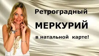 Ретроградный МЕРКУРИЙ в натальной карте!