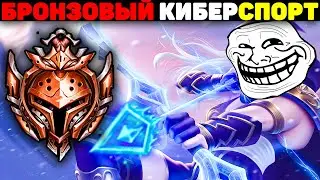 Хардкорная Игра в Бронзе Европы! - League of Legends