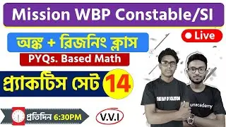 WBP Math Practice Set - 14 | WBP Constable & SI 2021 | GI & Reasoning | TWS Academy |