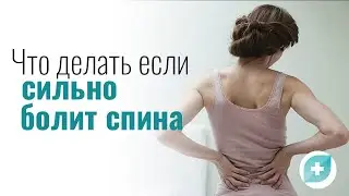 Что делать, если сильно болит спина?