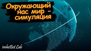 Наш мир симуляция? Что наталкивает на такие мысли? [Крамола]