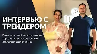 Интервью с трейдером |  Как за 2 года стать профессионалом  | Советы трейдерам (3 часть)