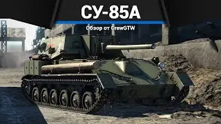 СКРЫТАЯ ИМБА СССР СУ-85А в War Thunder