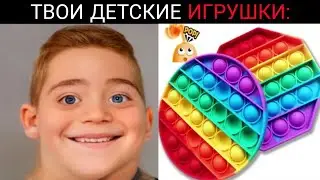 Твои детские игрушки: