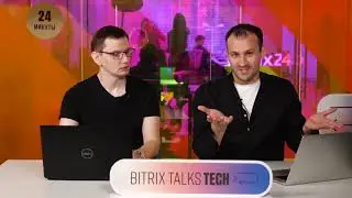 Bitrix Talks TECH. Новый модуль 1С: Бэкофис 2.0