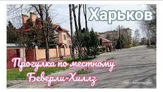 🏙️ ХАРЬКОВ ~ ПРОГУЛКА ПО МЕСТНОМУ БЕВЕРЛИ-ХИЛЛЗ 