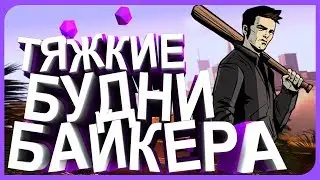 ТЯЖКИЕ БУДНИ БАЙКЕРА В➔ GTA SAMP