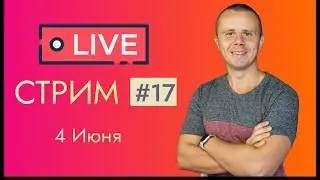 LIVE Стрим #17: Общение на разные темы