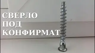 Сверло под евровинт (конфирмат). Как им пользоваться, размеры.