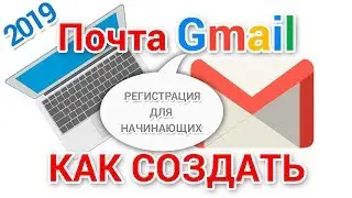 Регистрация Гугл почты для начинающих