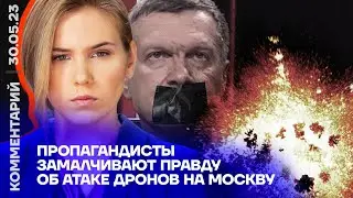 Пропагандисты замалчивают правду об атаке дронов на Москву | Мария Борзунова @borzunova