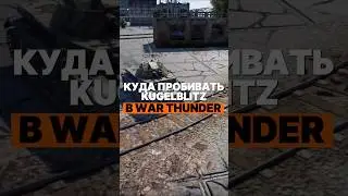 Куда пробивать Kugelblitz в War Thunder? #танки #tanks #warthunder #вартандер #gaijin