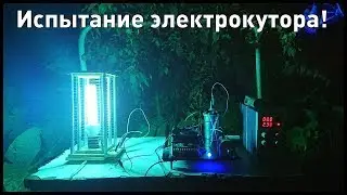 Испытания высоковольтной мухобойки