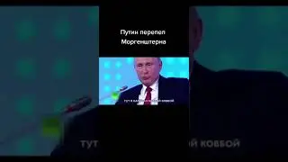 Путин читает рэп😳 