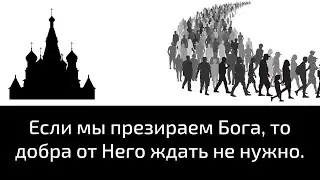 Если мы презираем Бога, то добра от Него ждать не нужно