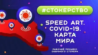 #СТОКЕРСТВО :: Coronavirus. Speed Art. Карта мира.  Изометрия :: Рабочий процесс обычного стокера