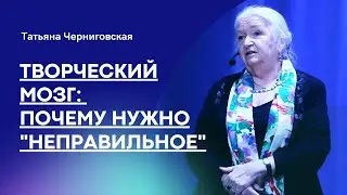 Мозг и творчество. Татьяна Черниговская