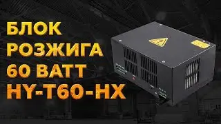 БЛОК РОЗЖИГА HY-T60-HX - ОБЗОР БЛОКА ВЫСОКОГО НАПРЯЖЕНИЯ 60 ВАТТ