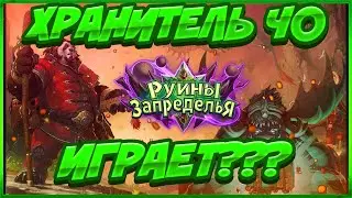 ХРАНИТЕЛЬ ИСТОРИИ ЧО ИГРАЕТ? | #HEARTHSTONE РУИНЫ ЗАПРЕДЕЛЬЯ |ХАРТСТОУН ДЛЯ НОВИЧКОВ|ЛЕГЕНДА С НУЛЯ