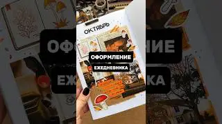 Оформление ежедневника 🍄📓 Октябрь / Титульный лист Bullet Journal 2023 ✨ #ежедневник #коллаж